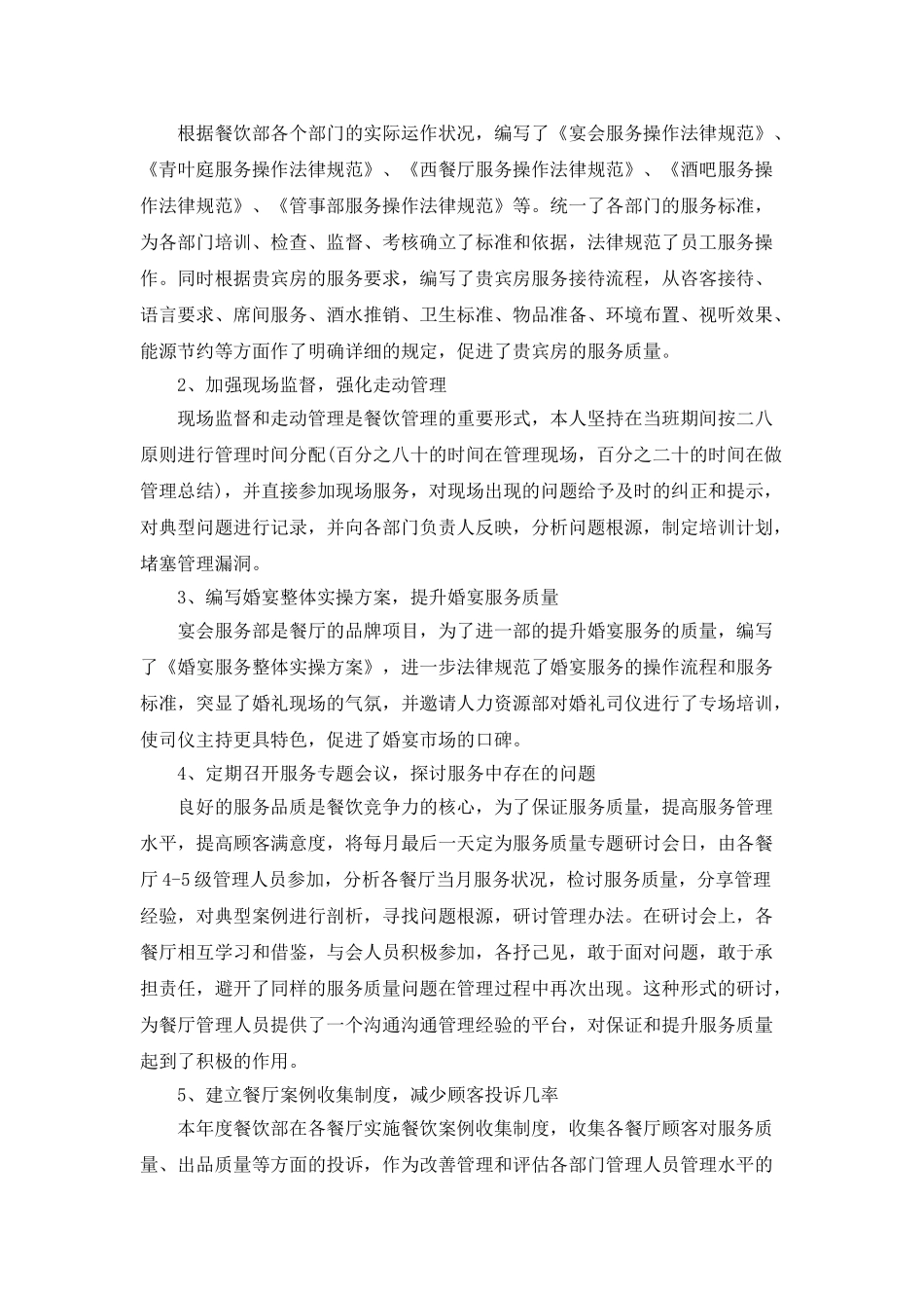 歺饮主管月个人工作总结5篇_第3页