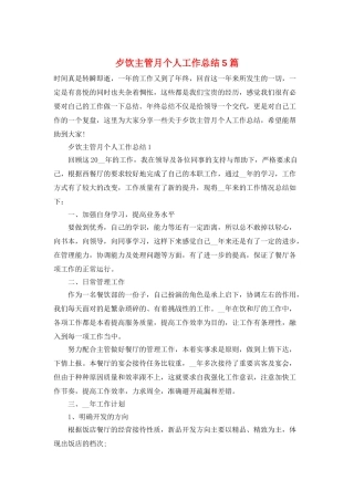 歺饮主管月个人工作总结5篇