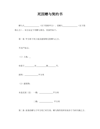 死因赠与契约书