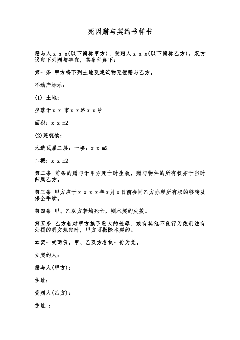 死因赠与契约书样书范本_第1页