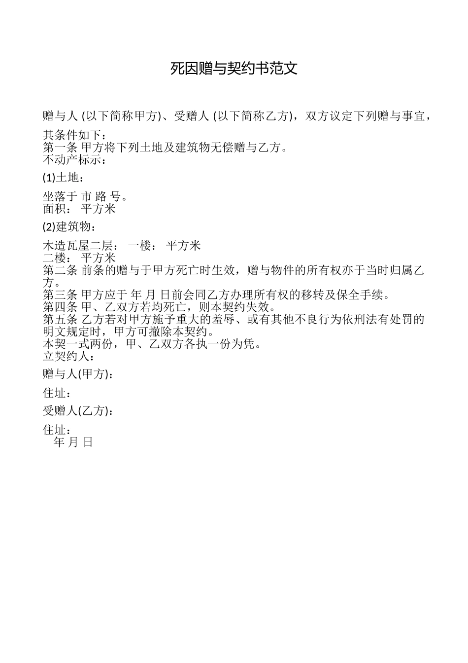 死因赠与契约书范文_第1页