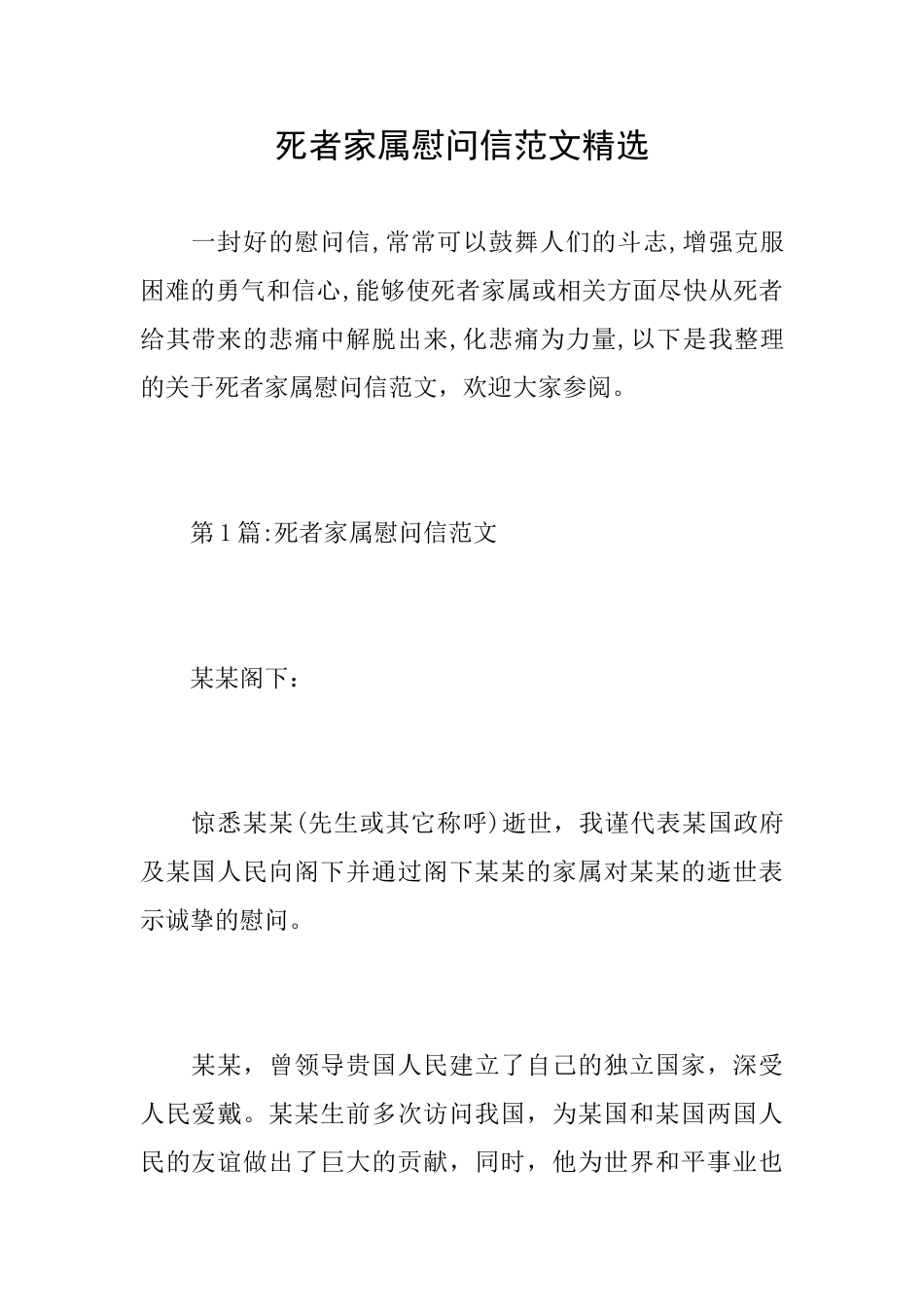 死者家属慰问信范文精选_第1页