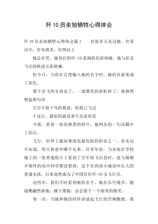 歼10员余旭牺牲心得体会