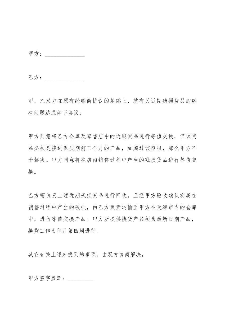 残损货品解决协议_第2页