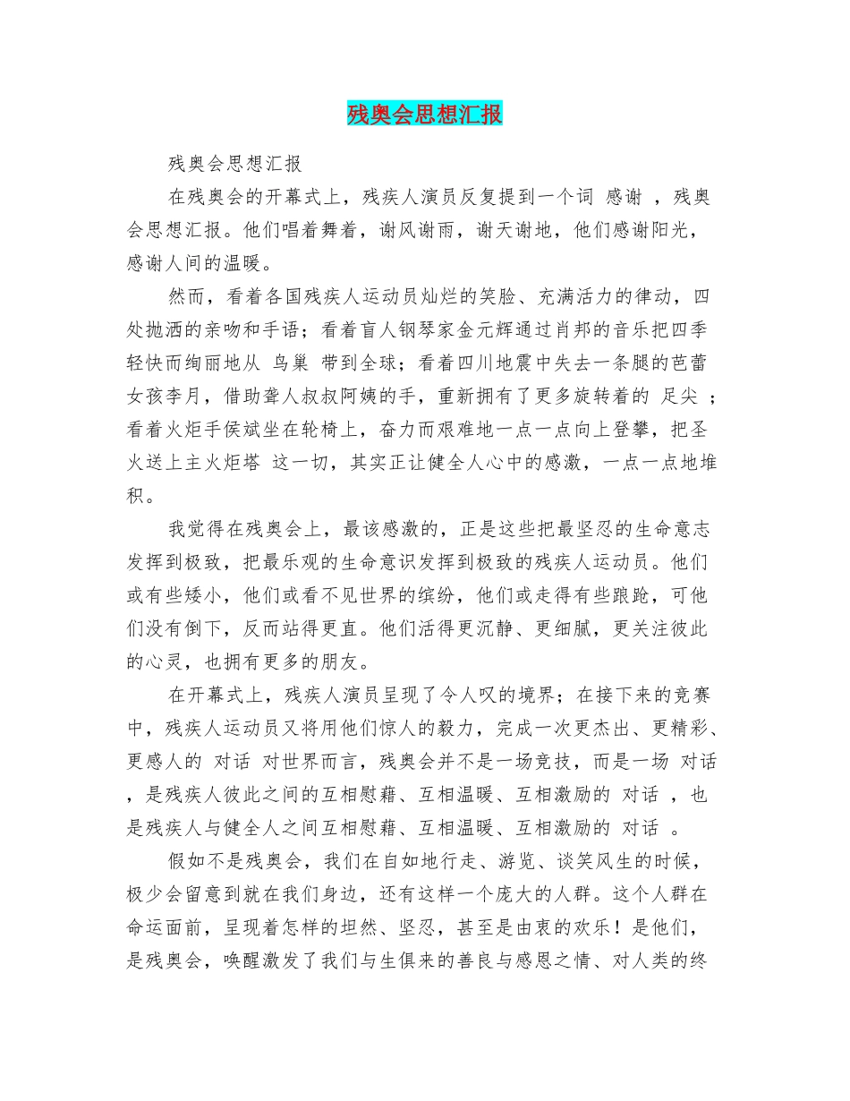 残奥会思想汇报_第1页