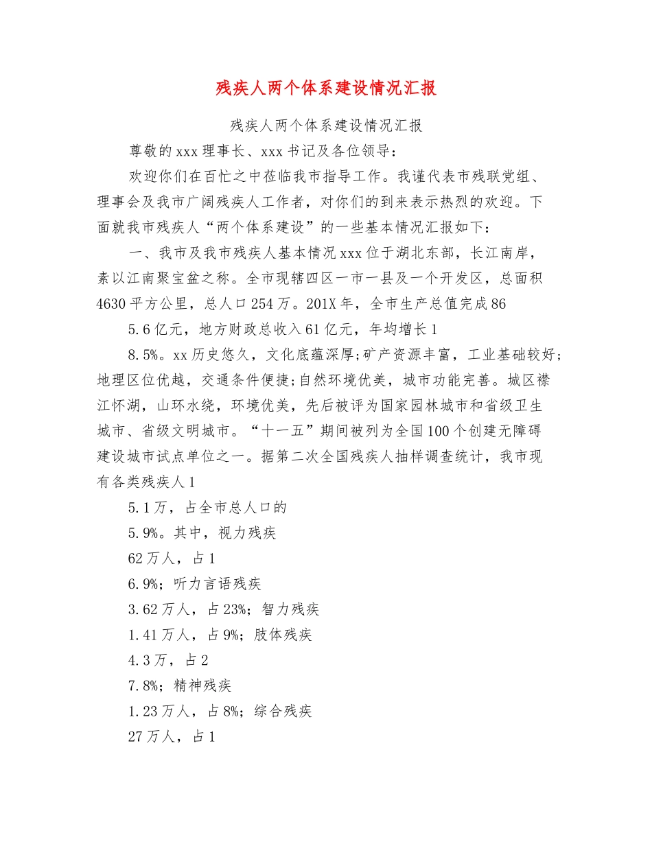 残疾人两个体系建设情况汇报_第1页