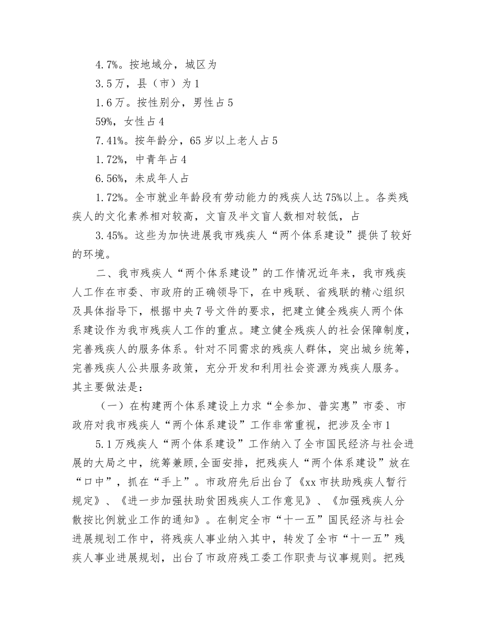 残疾人两个体系建设情况汇报_第2页