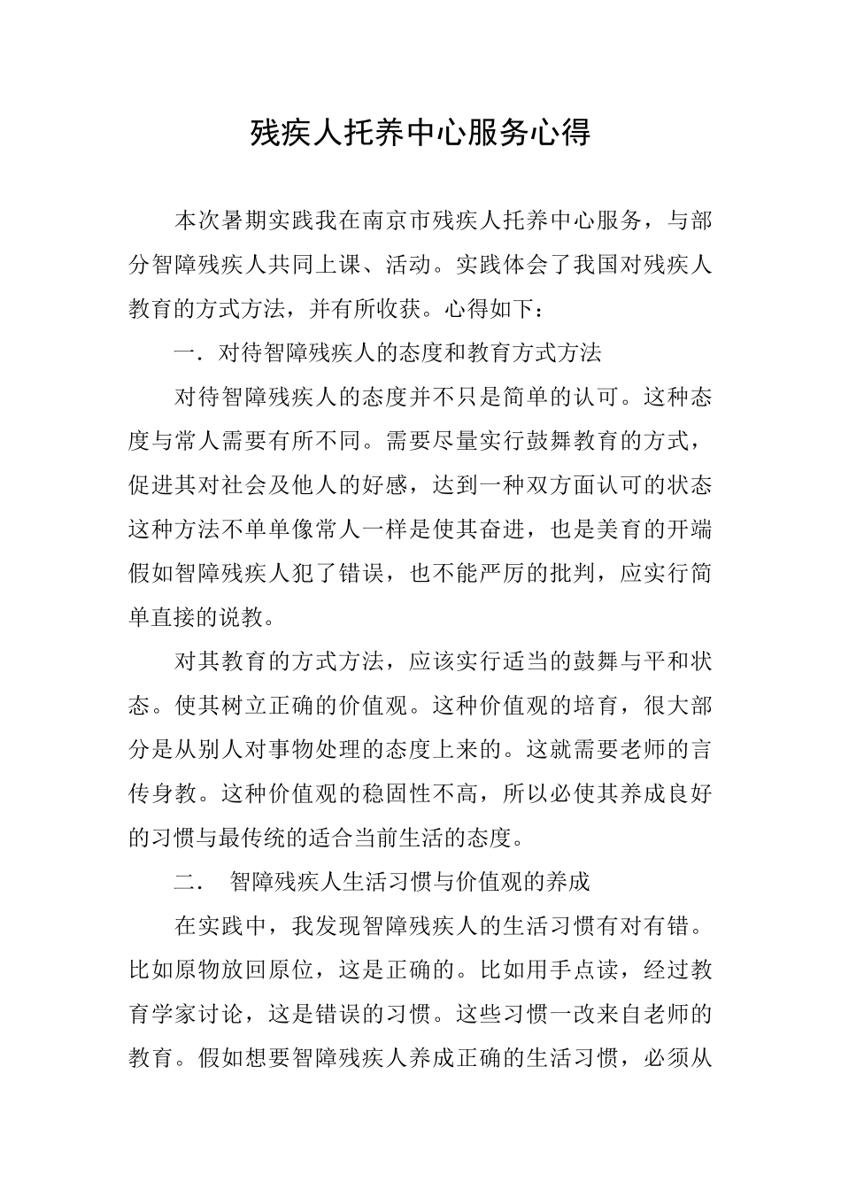 残疾人托养中心服务心得_第1页