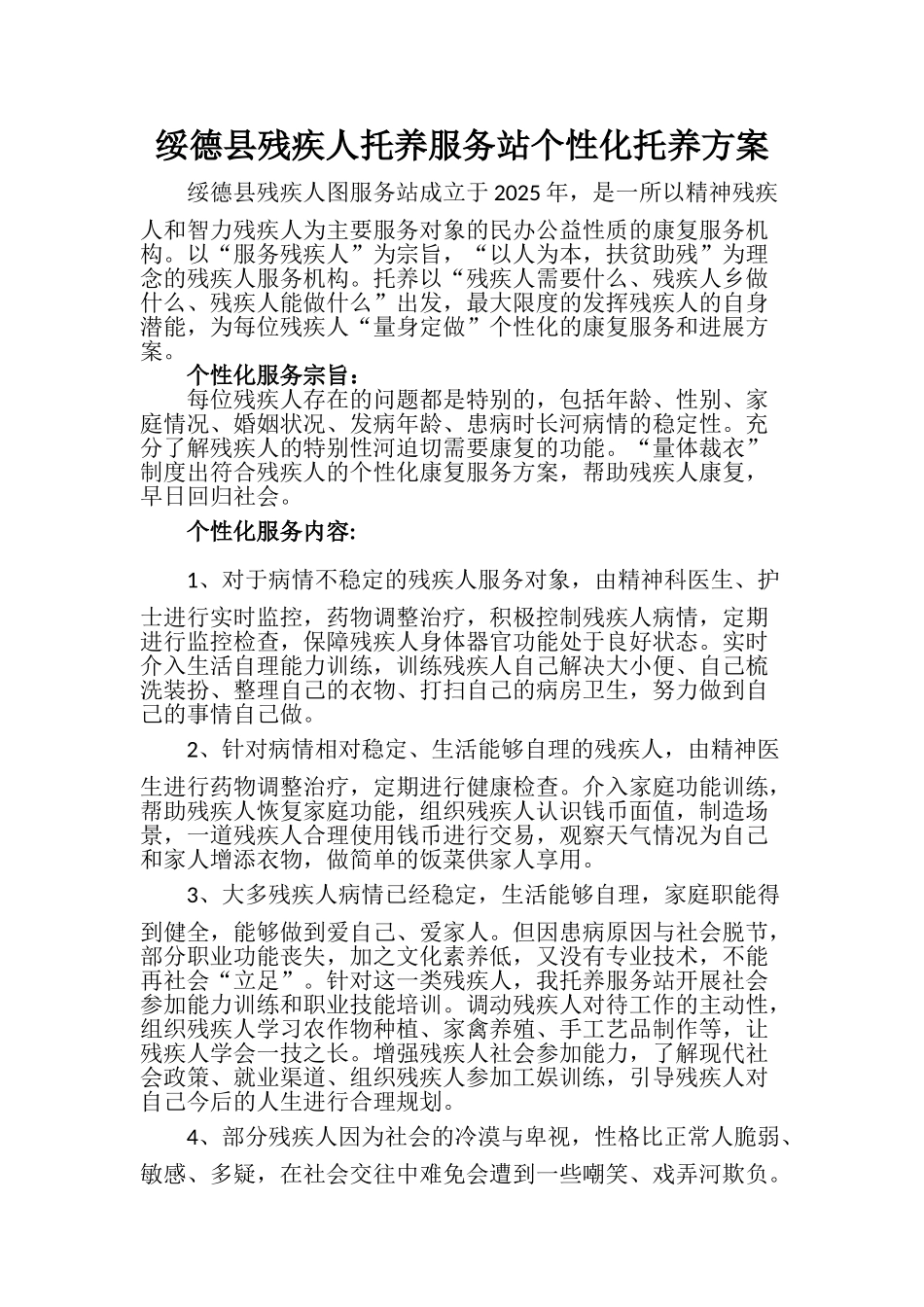 残疾人康复服务个性化服务方案_第1页