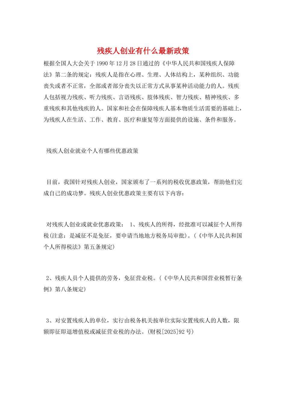 残疾人创业有什么最新政策_第1页