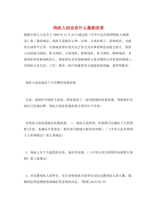 残疾人创业有什么最新政策