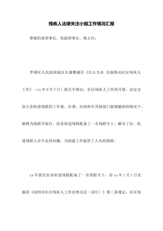 残疾人法律关注小组工作情况汇报