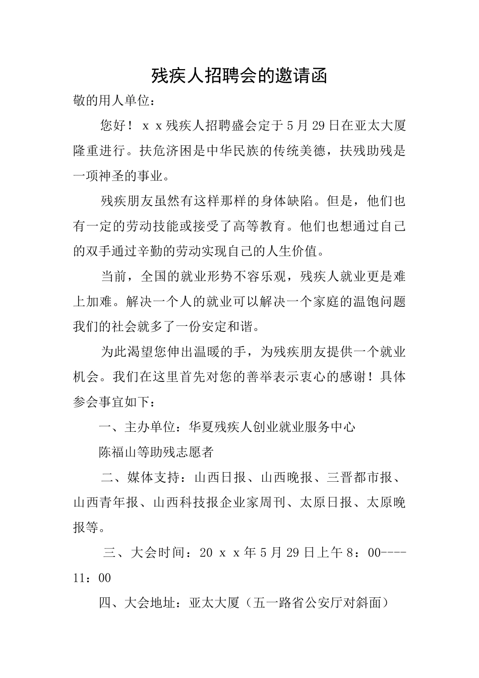 残疾人招聘会的邀请函_第1页