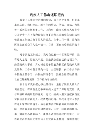 残疾人工作者述职报告