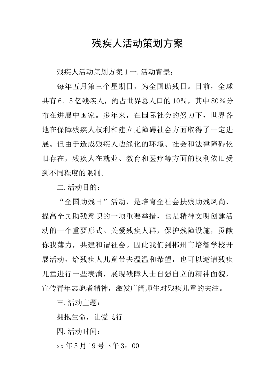 残疾人活动策划方案_第1页