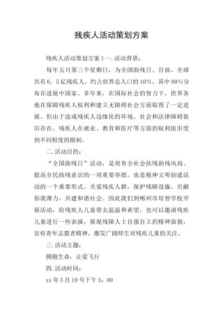 残疾人活动策划方案