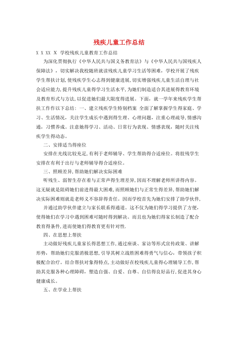 残疾儿童工作总结_第1页