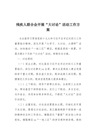 残疾人联合会开展“大讨论”活动工作方案