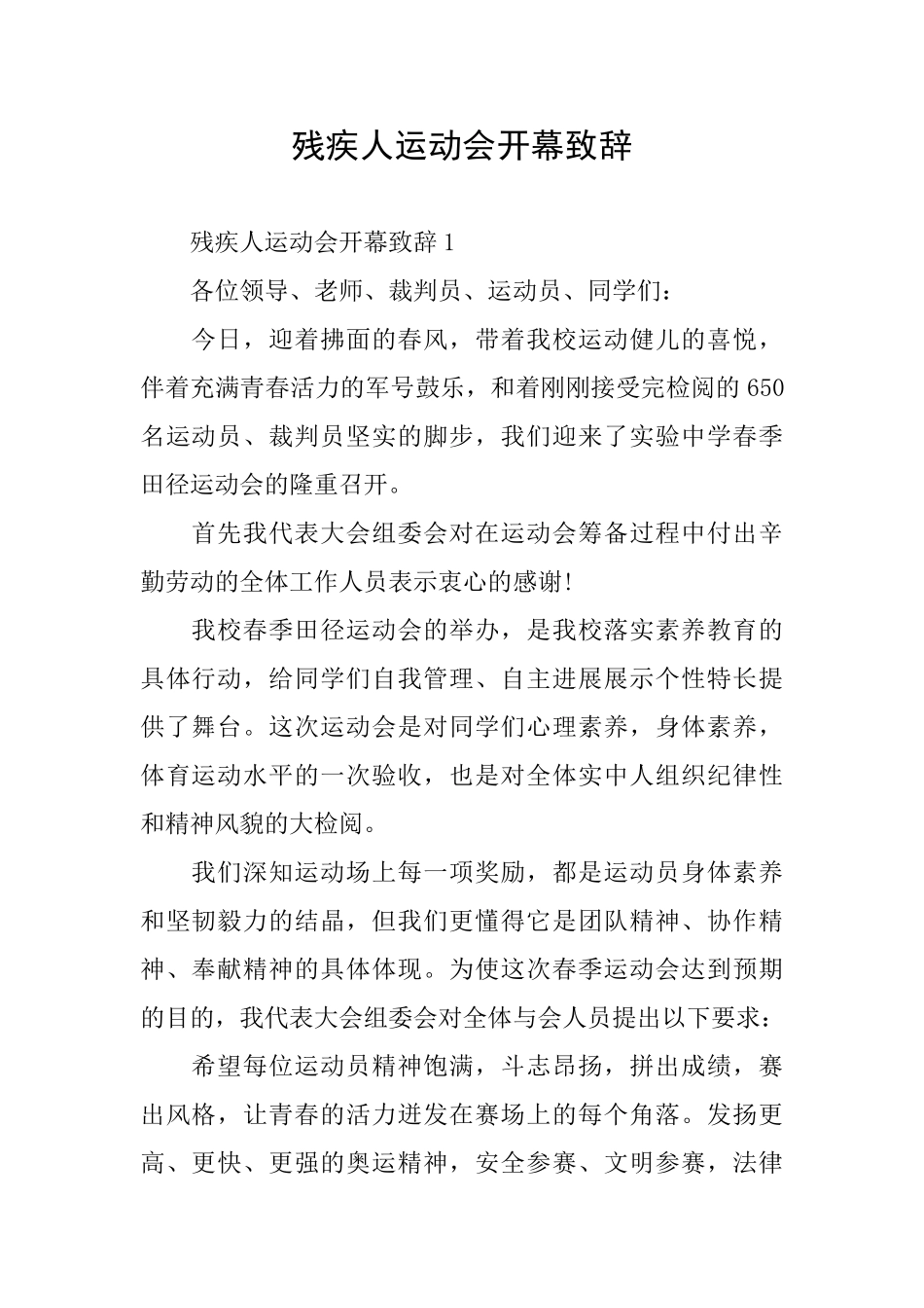 残疾人运动会开幕致辞_第1页