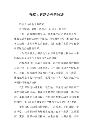 残疾人运动会开幕致辞