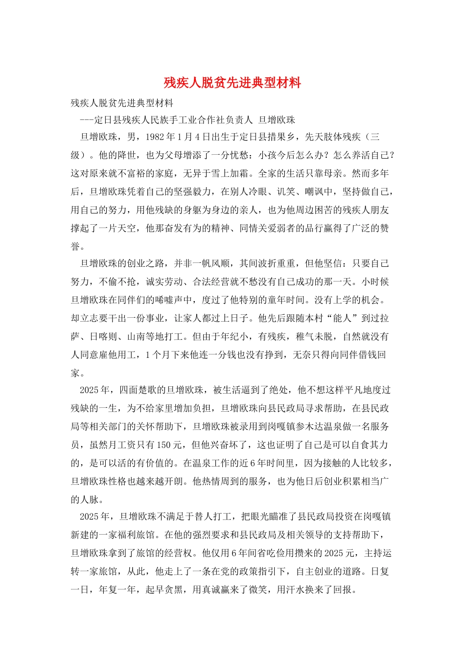 残疾人脱贫先进典型材料_第1页