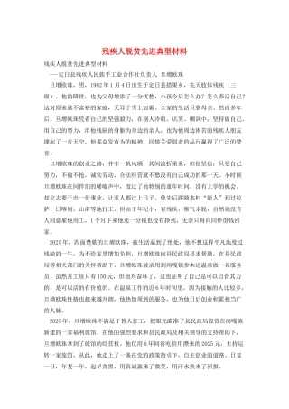 残疾人脱贫先进典型材料