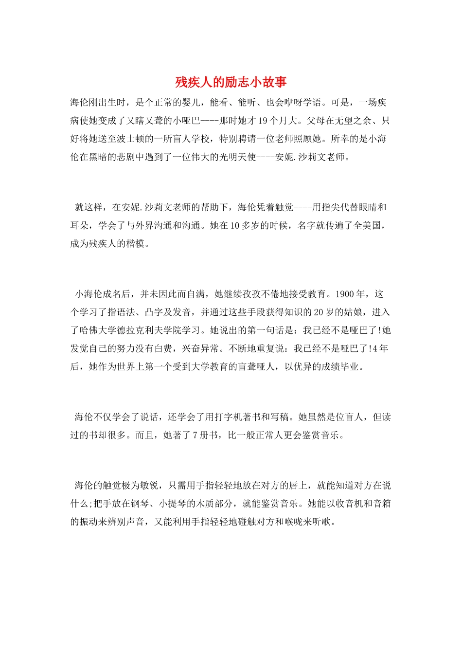 残疾人的励志小故事_第1页
