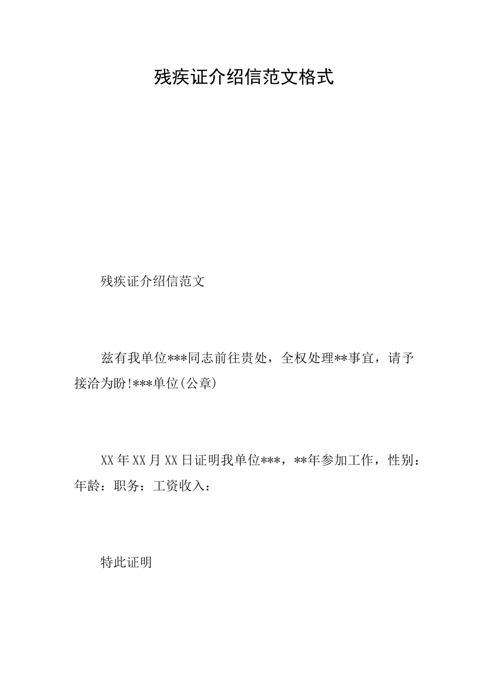 残疾证介绍信范文格式_第1页