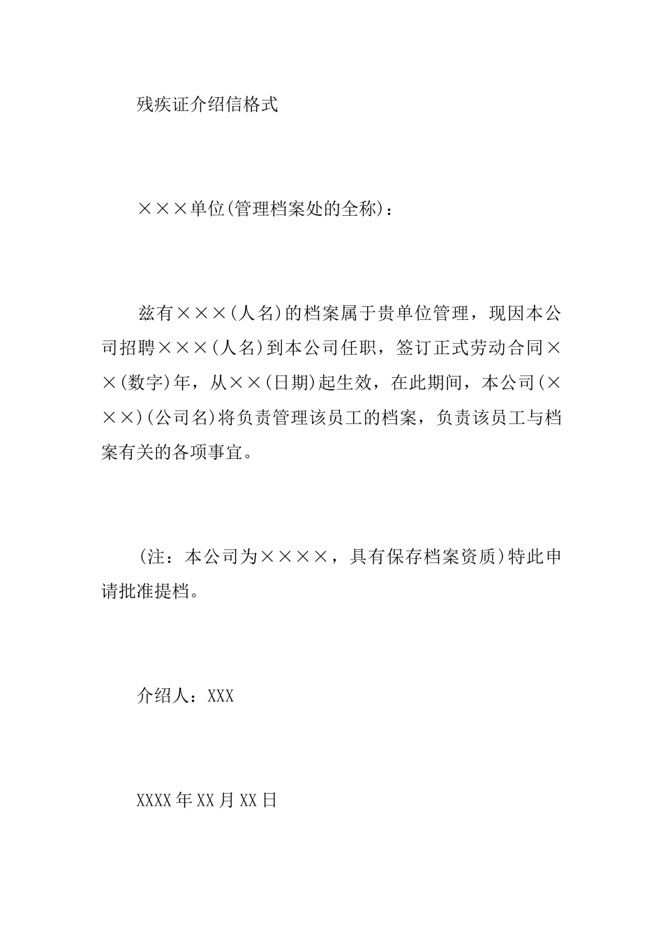 残疾证介绍信范文格式_第3页