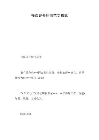残疾证介绍信范文格式