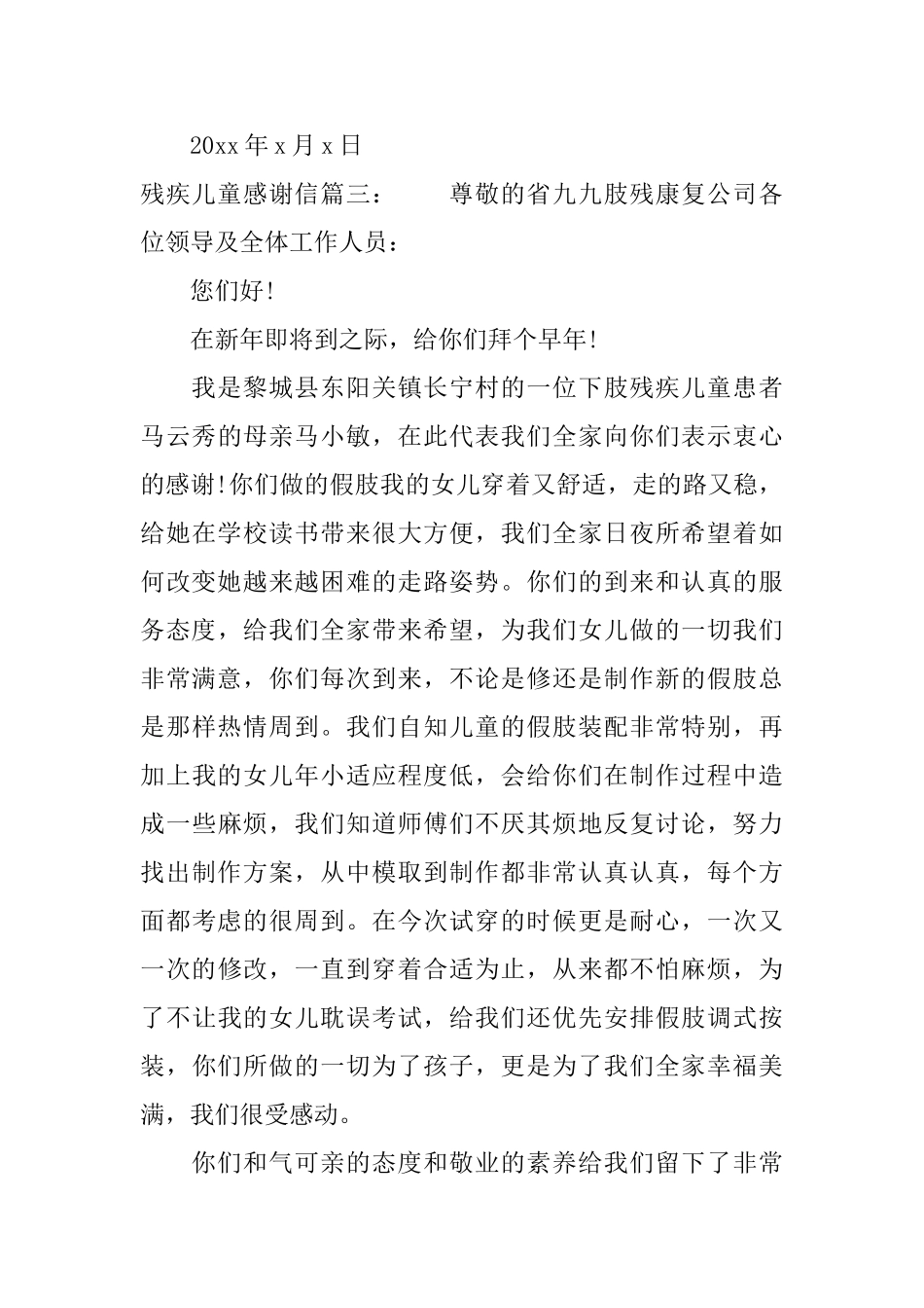 残疾儿童感谢信_第3页
