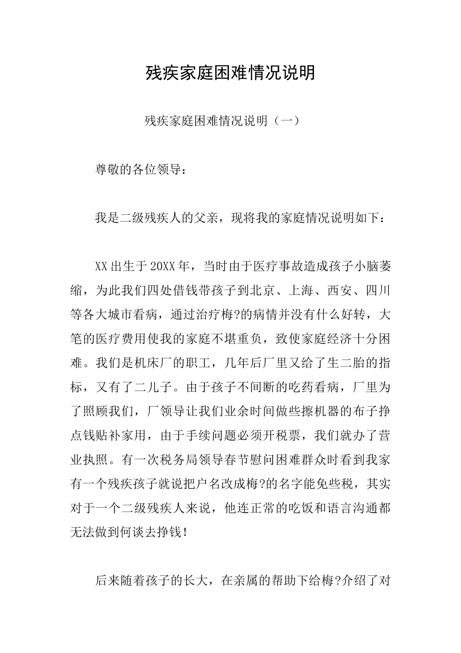 残疾家庭困难情况说明_第1页