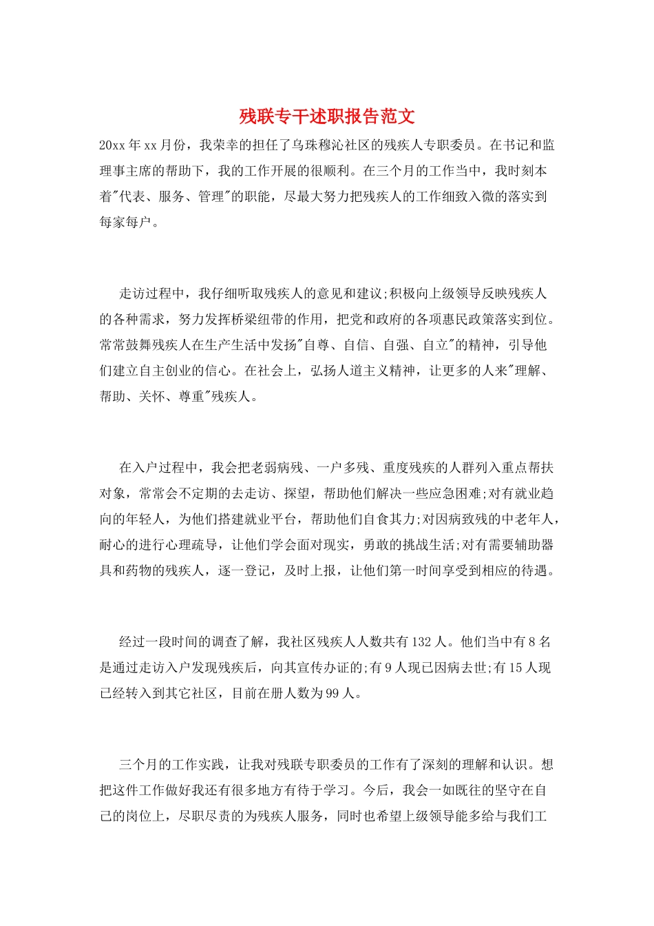 残联专干述职报告范文_第1页