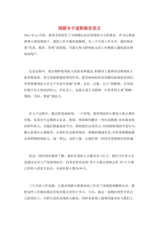 残联专干述职报告范文