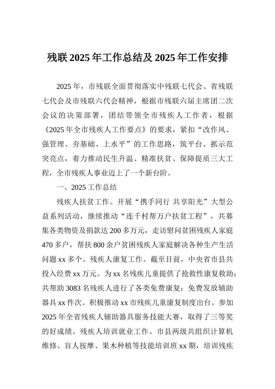残联2025年工作总结及2025年工作安排_第1页