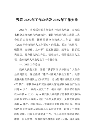 残联2025年工作总结及2025年工作安排