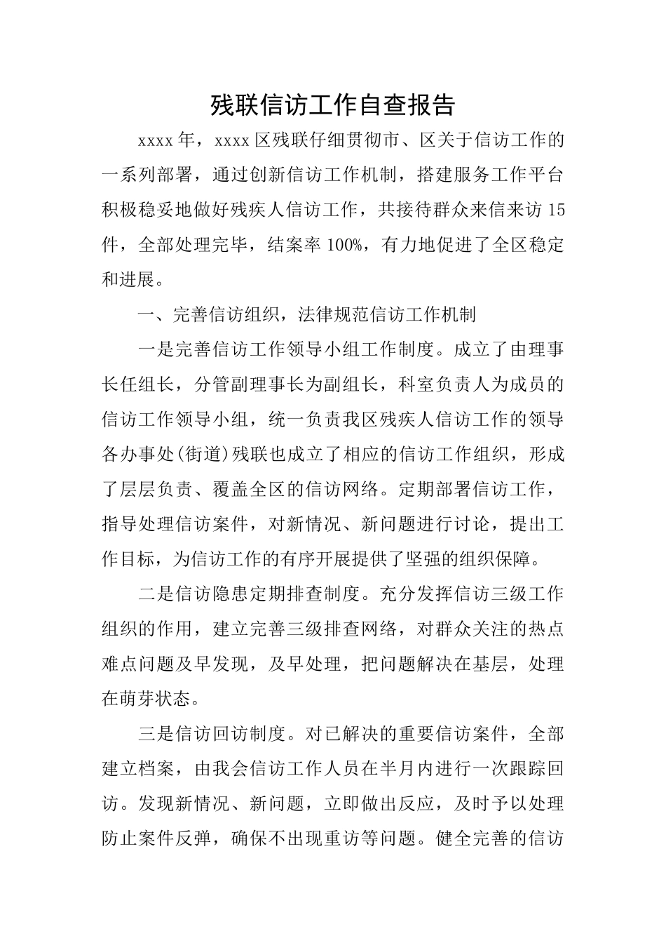 残联信访工作自查报告_第1页