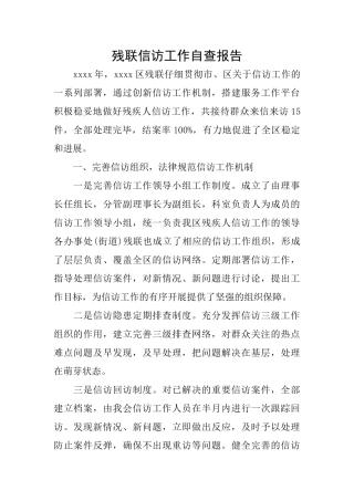 残联信访工作自查报告