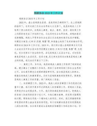 残联协会201N年工作计划