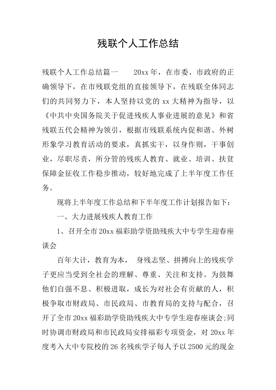 残联个人工作总结_第1页