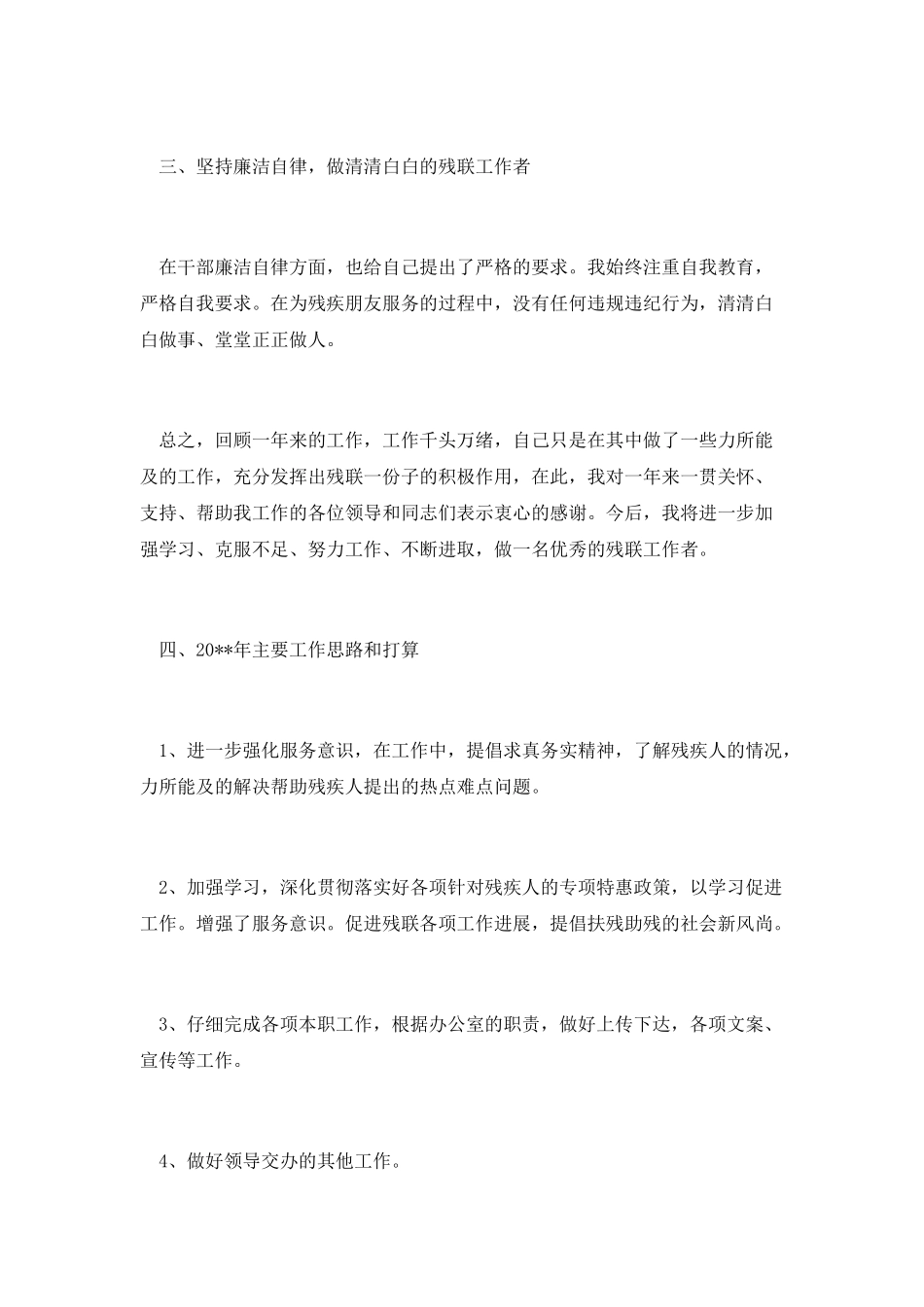 残联个人工作情况总结范文_第3页