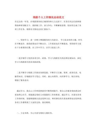 残联个人工作情况总结范文