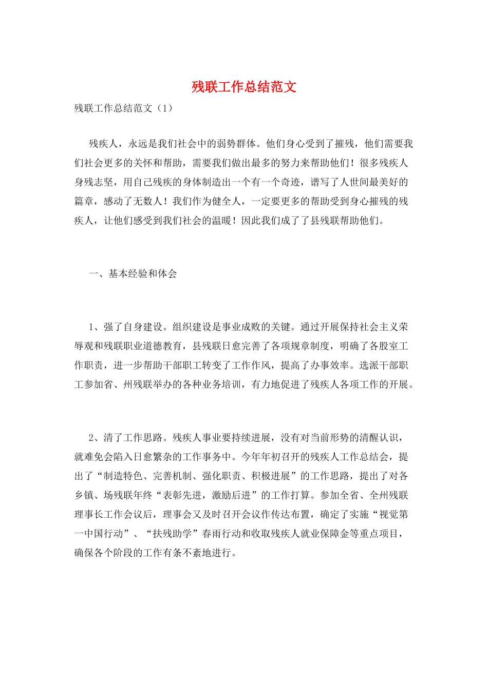 残联工作总结范文_第1页