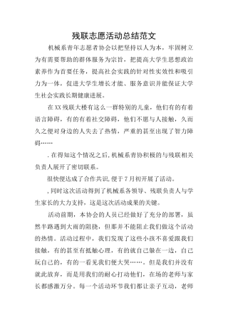 残联志愿活动总结范文