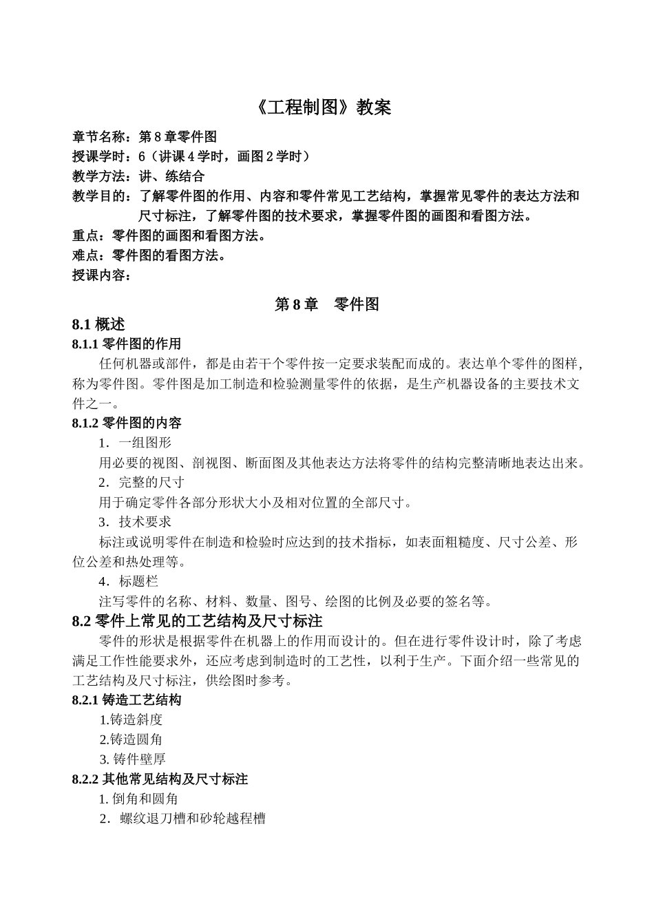 《工程制图》教案第八章零件图的画图和看图方法_第1页