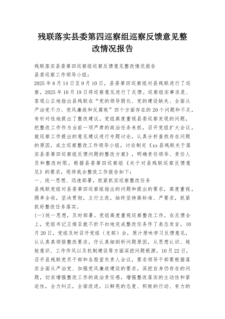 残联落实县委第四巡察组巡察反馈意见整改情况报告_第1页