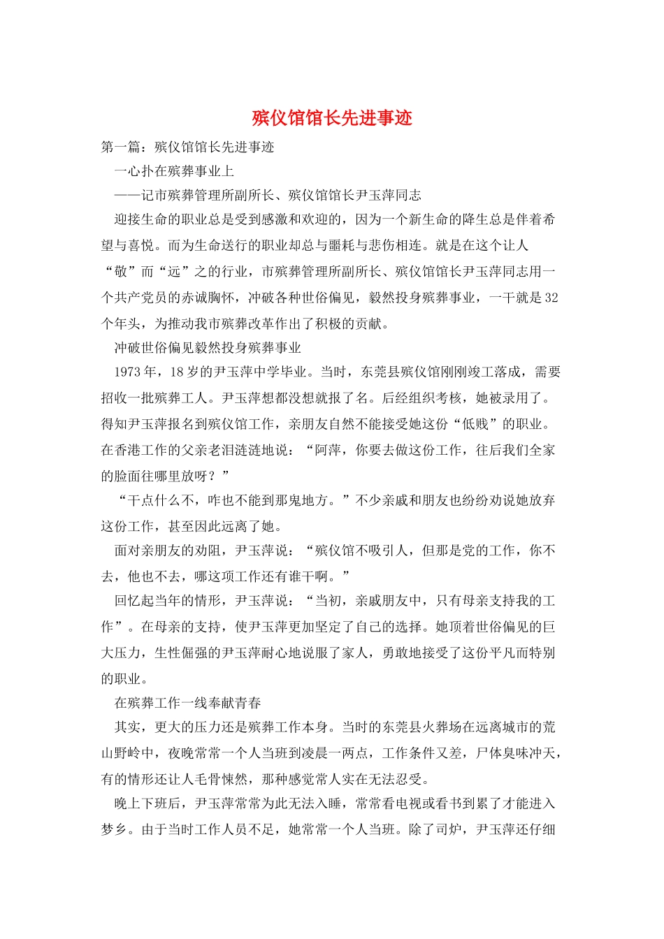 殡仪馆馆长先进事迹_第1页