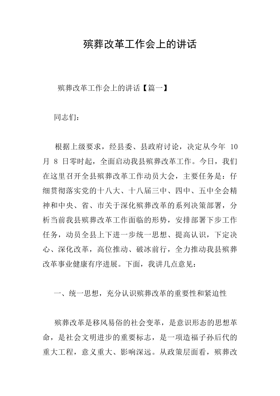 殡葬改革工作会上的讲话_第1页