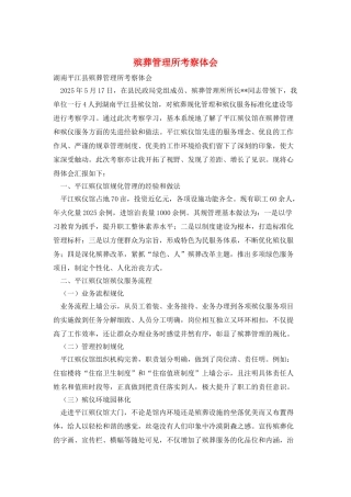 殡葬管理所考察体会