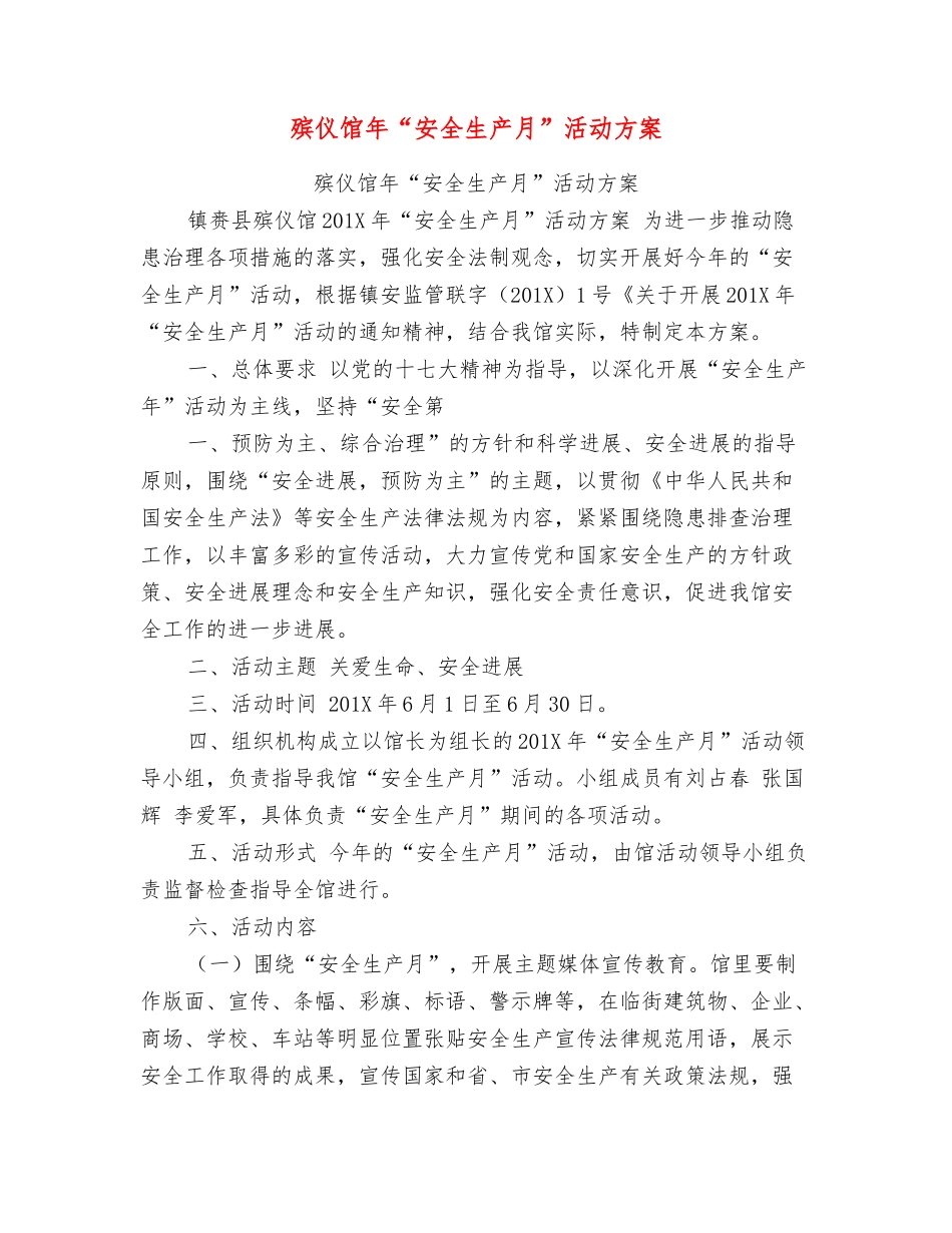殡仪馆年“安全生产月”活动方案_第1页